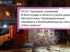 Призывы укрыться в бомбоубежище из-за атаки БПЛА рассылают в Волгограде 