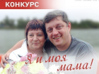 Стартовало голосование за победителей конкурса «Я и моя мама!»