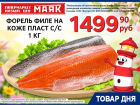 Форель слабосоленая (филе на коже) 1499.90 руб./кг в «Маяке» на Пролетарской