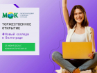 Международный открытый колледж приглашает на торжественное открытие филиала в Волгограде