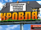 Кровельные и фасадные материалы, собственное производство. Широкая цветовая палитра. Заходи в справочник