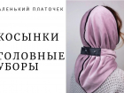 Косынки, головные уборы. Подробнее в справочнике