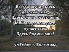 Волгоградский двор вдохновил горожанку на стихи и съёмку клипа