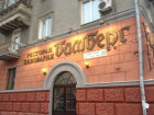 Владелец "Бамберга" в Волгограде наказан штрафом за посягательство на здание 1946 года