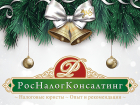 КД «РосНалогКонсалтинг» поздравляет волгоградцев с наступающим Новым годом и дарит подарок