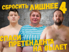 Отдай свой голос за участника проекта «Сбросить лишнее-4»
