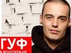 Скандальный рэпер Гуф снова отменил концерт в Волгограде 