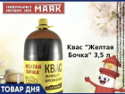 Квас «Желтая бочка» 3.5 л. 179.90 руб. в «Маяке» на Пролетарской