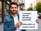 Стартовал онлайн Фестиваль вакансий
