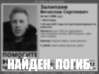 Найден мертвым пропавший после корпоратива 26-летний волгоградец