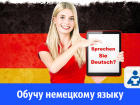 Обучу немецкому языку по скайпу из Германии