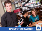 Примем на работу кассира в Волгограде!