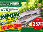 Минтай свежемороженый 257.90 руб./кг  в «Маяке» на Тулака