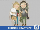 Молодая семья снимет квартиру на длительный срок