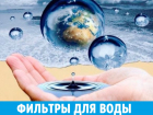 Фильтры для очистки воды от бытовых до промышленных. Бесплатный подбор. Заходи в справочник