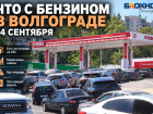 Пересаживаться на автобусы и ходить пешком начали волгоградские автомобилисты 