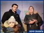 Пятеро детей получили жилье после публикации "Блокнота Волгограда"