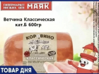 Ветчина «Классическая» 229.90 руб. в «Маяке» на Пролетарской