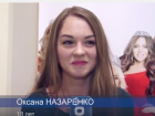 Блиц-опрос с Оксаной Назаренко – участницей «Мисс Волгоград-2016»