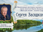 В мае волгоградцев ждет Третий Православный Фестиваль имени писателя Сергея Засядкина