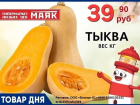 Тыква 39.90 руб./кг в «Маяке» на Пролетарской