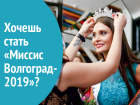 В Волгограде объявлен кастинг на конкурс «Миссис Волгоград-2019»
