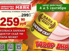 Колбаса вареная «Доктор Скай» 259.90 руб./кг в «Маяке» на Титова  