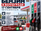 Бензин в Волгограде 17 сентября — кризис закончился или очереди никуда не делись