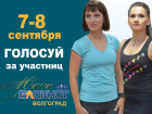 Голосование в конкурсе «Миссис Блокнот Волгоград-2019» стартует 7 сентября