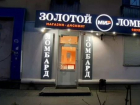 Сеть ломбардов продают в Волгограде за 65 миллионов