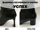 Все виды ремонта обуви и кожгалантереи. Покраска. Пошив на заказ. Заходи в справочник