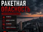 Ракетная опасность объявлена в Волгоградской области 24 августа: жителей призвали укрыться