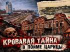 В подвалах находили черепа: как кровавый особняк Царицына исчез под «Волжскими парусами»