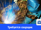 Требуется сварщик из Волгограда в Анапу