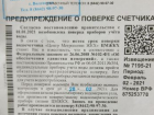 УФАС предупредило волгоградцев о подменных извещениях «Центра метрологии ЖКХ»