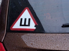 Автомобилистам отменили обязательный знак "Ш", - волгоградский эксперт о плюсах и минусах постановления