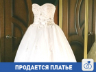 Срочно продается шикарное свадебное платье