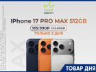 iPhone 17 Pro MAX 512GB за 169.990₽ вместо 173.990₽