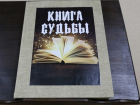 "Книгу судьбы" начали писать в Волгограде﻿