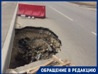 «Никто не чешется устранять»: дорога обрушилась над коллектором в Волгограде