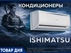 Сплит-Системы ISHIMATSU от официального дилера в Волгограде