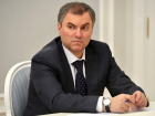 Волгоград посетит Вячеслав Володин 