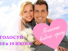 18 июня стартует голосование в конкурсе «Счастье видно сразу»