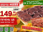 Печень цыпленка бройлера 149.90 руб./кг в «Маяке» на Титова