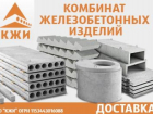 Железобетонные изделия. Более 500 видов. Подробнее, заходи в  справочник