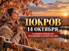 Покров 14 октября 2026 года: что можно и нельзя делать, главные приметы и традиции
