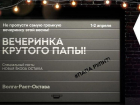 Вечеринка крутого папы - Самая громкая вечеринка этой весны!