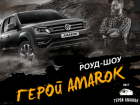 Смотри прямой эфир роуд-шоу «Герой Amarok» с «Блокнот Волгограда»