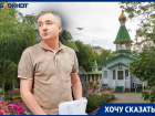 Часовню хотят снести, а Комсомольский сад в Волгограде отдать под стройку, не спросив жителей 