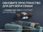 Обновите пространство для друзей и семьи — скидки до 15% в «СТОЛПЛИТ» на гостиные